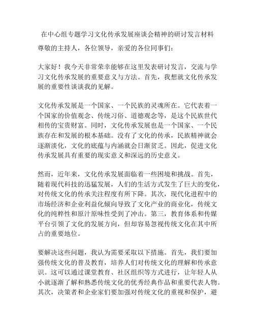 在中心组专题学习文化传承发展座谈会精神的研讨发言材料