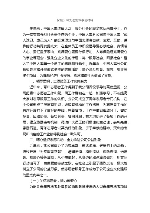 保险公司先进集体事迹材料_事迹材料_