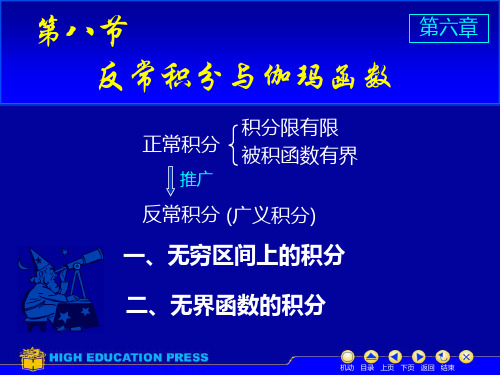 chp6.8反常积分与伽玛函数