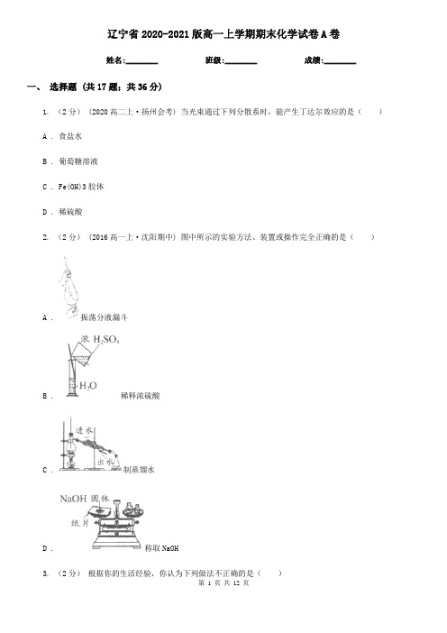 辽宁省2020-2021版高一上学期期末化学试卷A卷