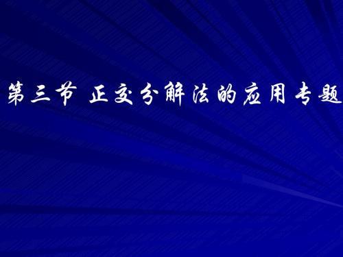 正交分解法牛二的应用专题