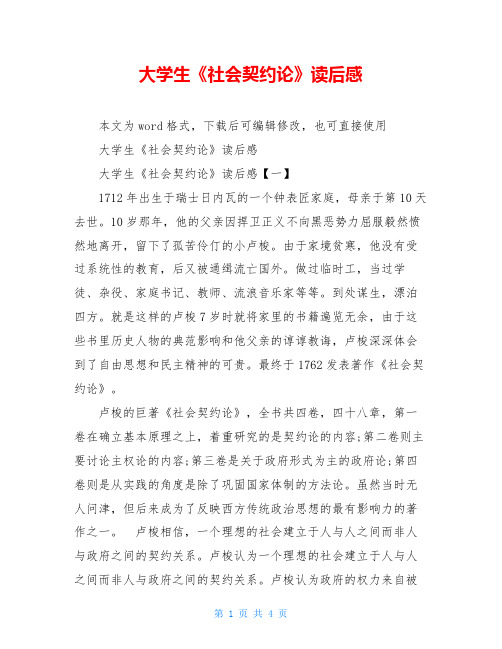 大学生《社会契约论》读后感