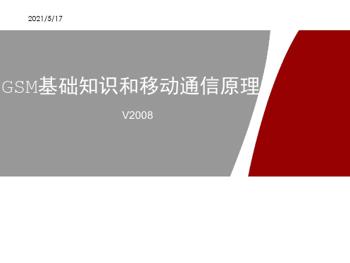 GSM基础知识和移动通信原理