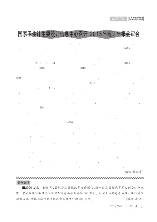 国家卫生计生委统计信息中心召开2015年统计年报会审会