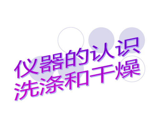 有机化学实验之仪器的认识、洗涤和干燥