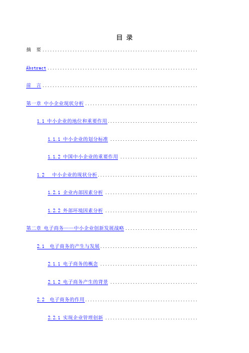 毕业论文中小企业电子商务发展战略