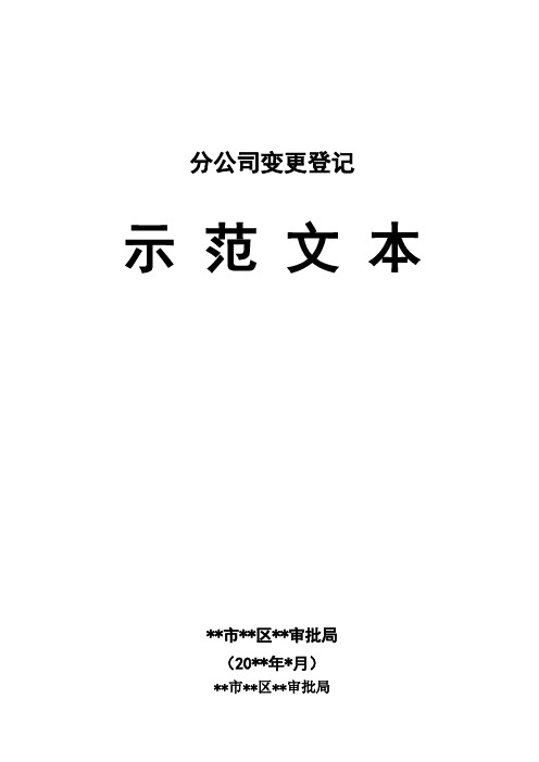 分公司变更登记示范文本提交材料规范(样本)【全套资料】