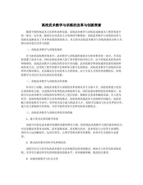 高校武术教学与训练的改革与创新探索