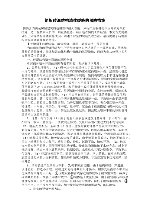 简析砖混结构墙体裂缝的预防措施