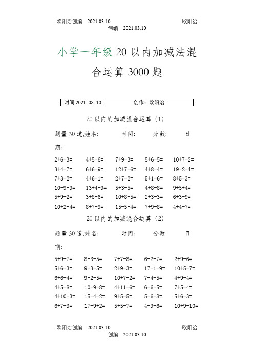 小学一年级20以内加减法混合运算3000题之欧阳治创编