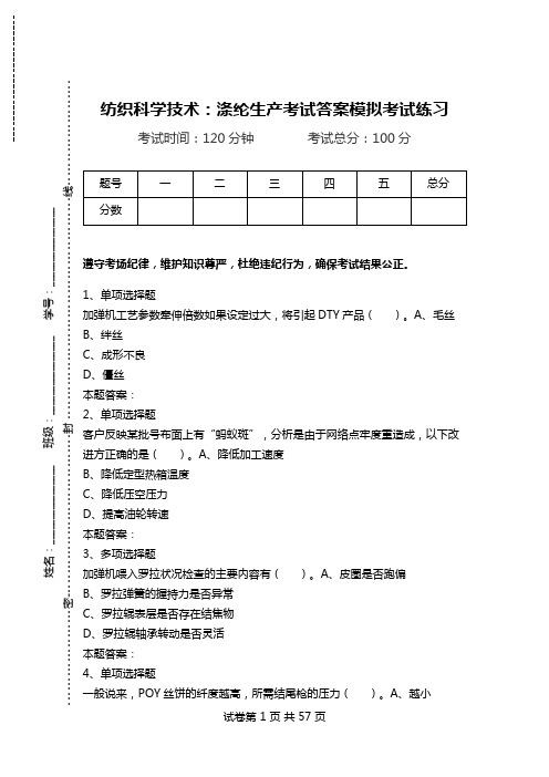 纺织科学技术：涤纶生产考试答案模拟考试练习_1.doc