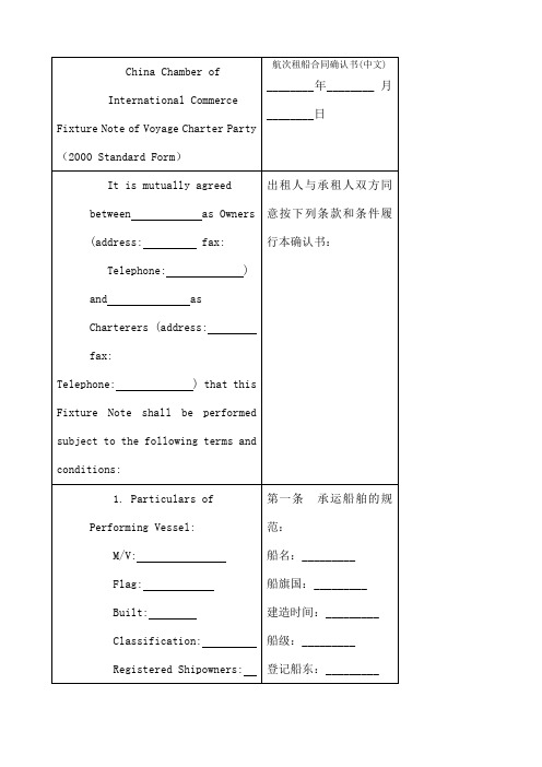 航次租船合同确认书 中英文 对照版