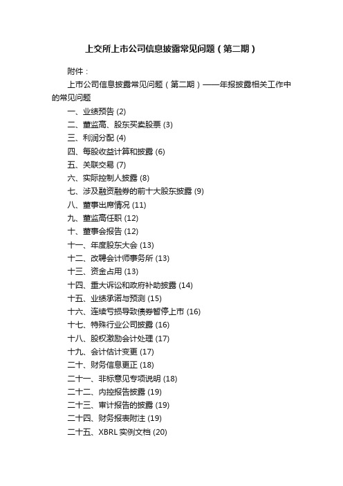 上交所上市公司信息披露常见问题（第二期）