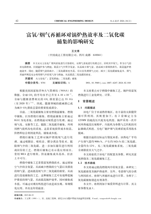 富氧／烟气再循环对锅炉热效率及二氧化碳捕集的影响研究