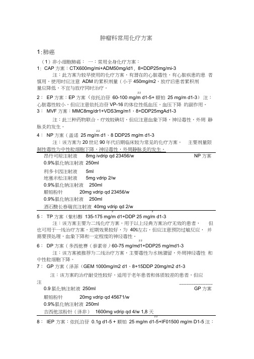 肿瘤科常用化疗方案