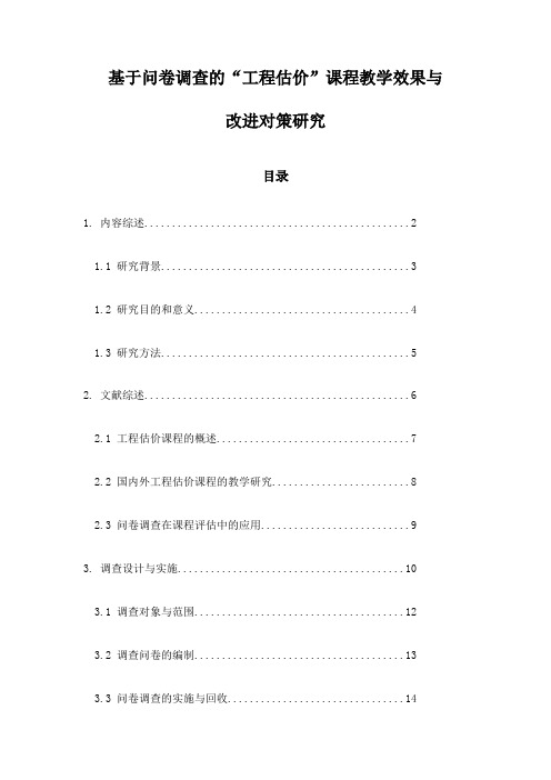 基于问卷调查的“工程估价”课程教学效果与改进对策研究