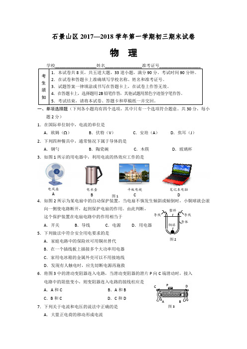 北京市石景山区2018届九年级上学期期末考试物理试题及答案