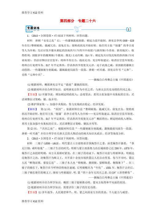 推荐学习K122019届高考历史大二轮专题复习 第四部分 选考 专题26专题训练