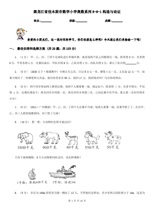 黑龙江省佳木斯市数学小学奥数系列8-6-1构造与论证