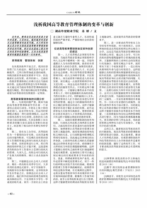 浅析我国高等教育管理体制的变革与创新