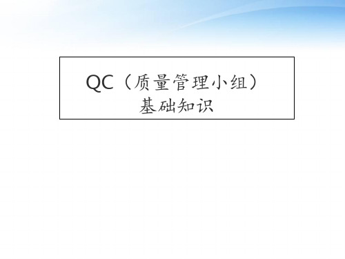 QC基础知识培训材料  ppt课件