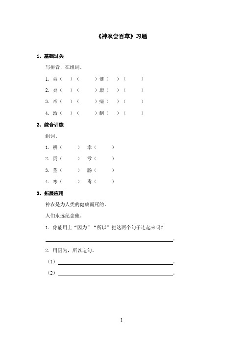 最新湘教版小学语文二年级上册《神农尝百草》精选习题(精品)