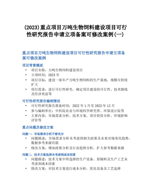 (2023)重点项目万吨生物饲料建设项目可行性研究报告申请立项备案可修改案例(一)