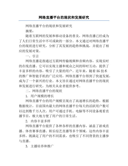 网络直播平台的现状和发展研究