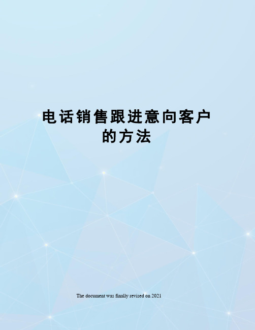 电话销售跟进意向客户的方法