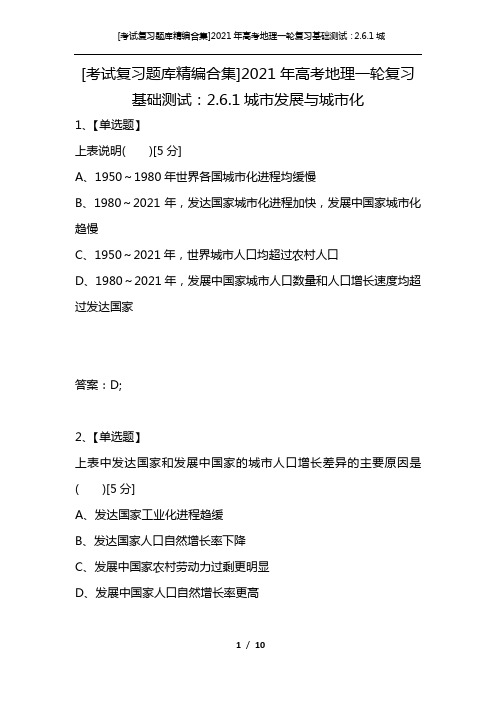 [考试复习题库精编合集]2021年高考地理一轮复习基础测试：2.6.1城市发展与城市化