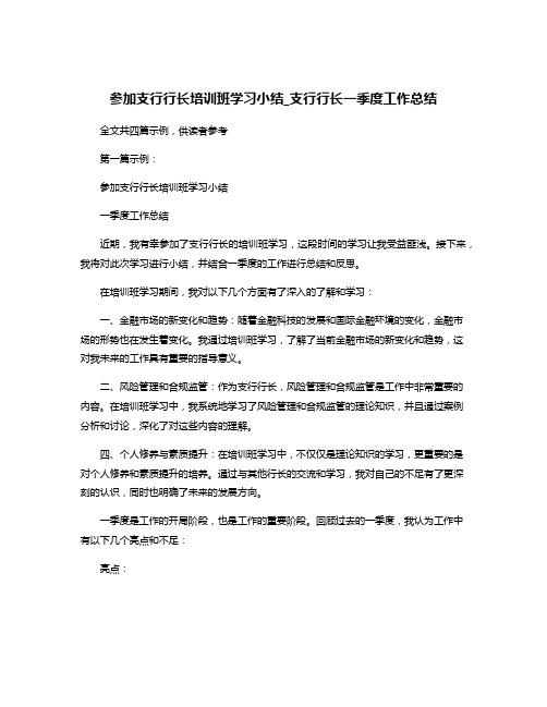 参加支行行长培训班学习小结_支行行长一季度工作总结