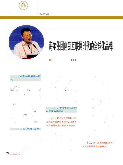 海尔集团创新互联网时代的全球化品牌