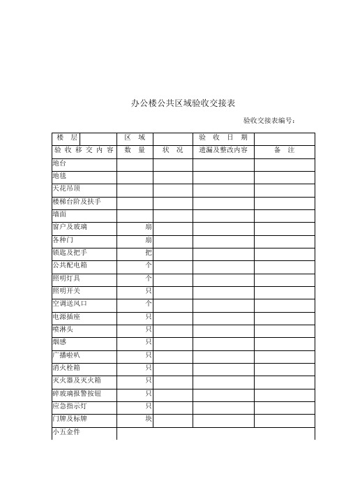 办公楼公共区域验收交接表(表格模板、doc格式)