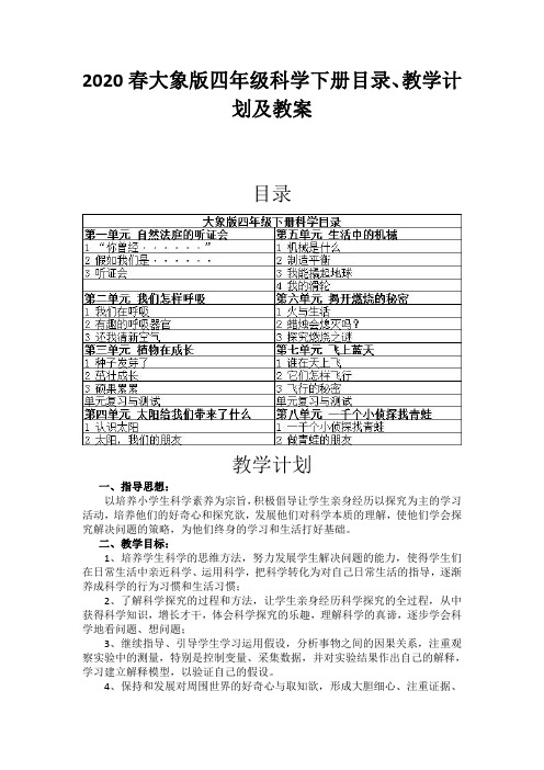 2020春大象版四年级科学下册目录、教学计划及教案