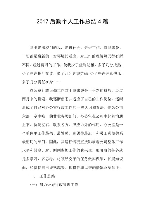 2017后勤个人工作总结4篇