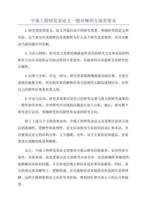 中级工程师发表论文一般对哪些方面有要求