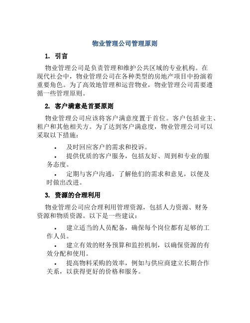 物业管理公司管理原则