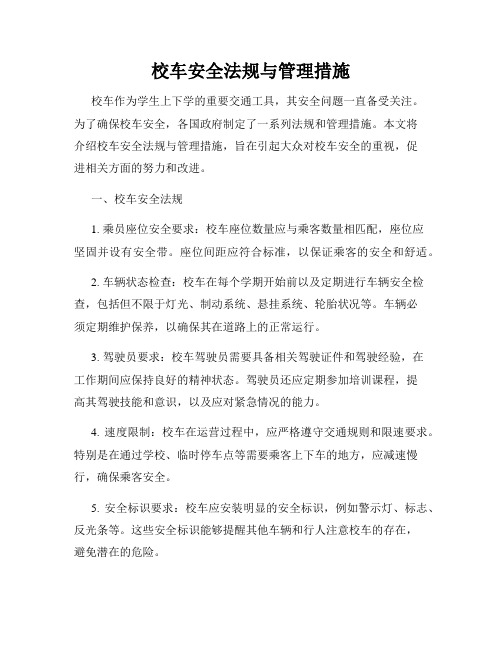 校车安全法规与管理措施