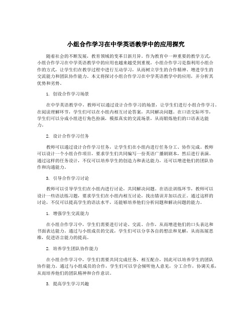 小组合作学习在中学英语教学中的应用探究