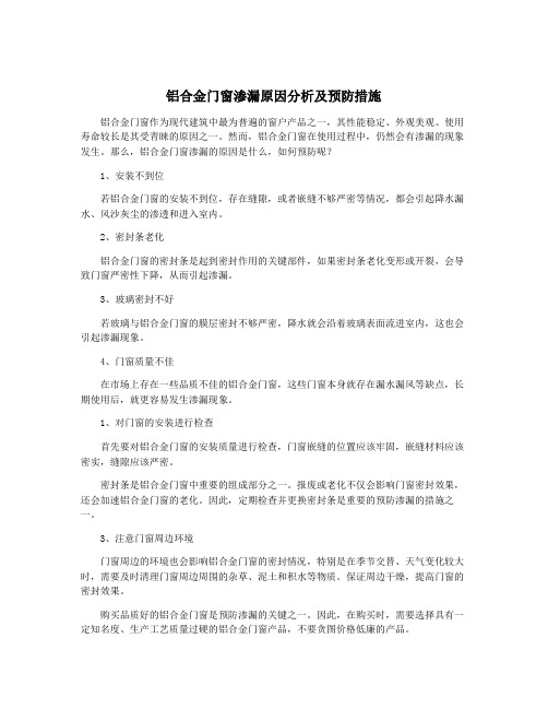 铝合金门窗渗漏原因分析及预防措施