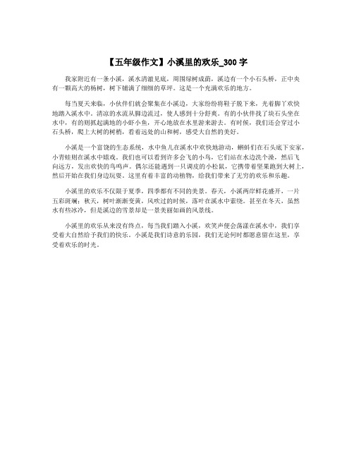 【五年级作文】小溪里的欢乐_300字