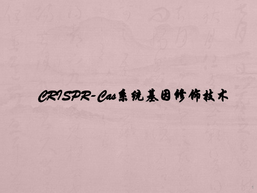 CRISPR-Cas9系统原理应用及发展ppt课件