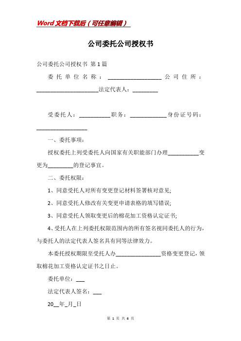 公司委托公司授权书