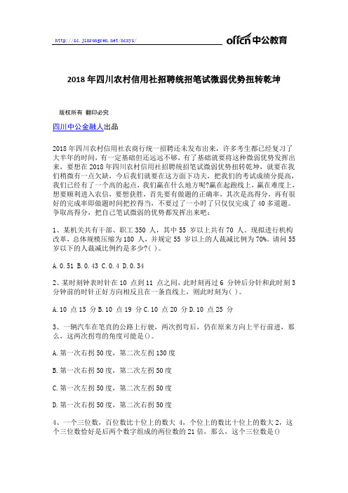 2018年四川农村信用社招聘统招笔试微弱优势扭转乾坤