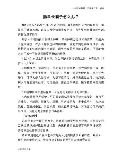 肠里长瘤子怎么办?