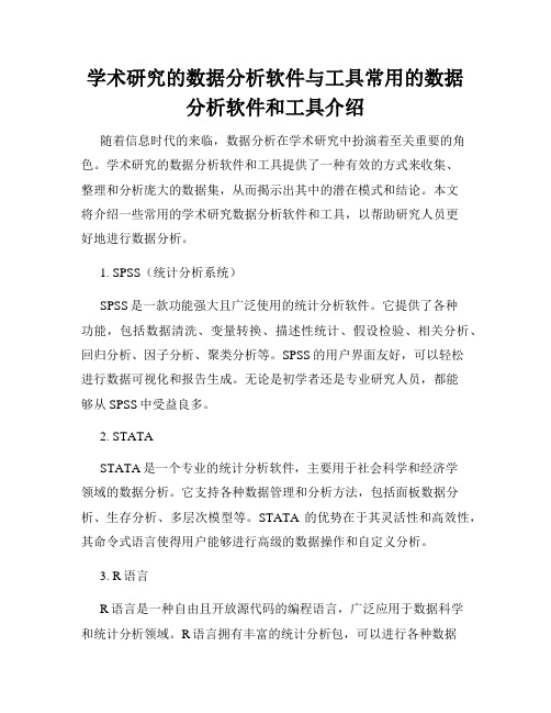 学术研究的数据分析软件与工具常用的数据分析软件和工具介绍