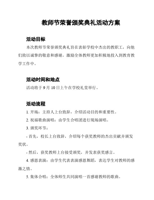 教师节荣誉颁奖典礼活动方案