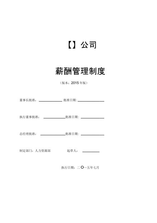 2015年某公司薪酬制度资料