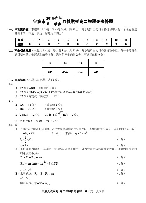 浙江省宁波市九校2018-2019学年高二物理下学期期末联考试题(扫描版)答案