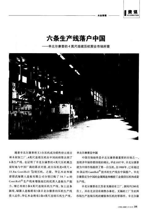 六条生产线落户中国——辛北尔康普的4英尺连续压机契合市场所需